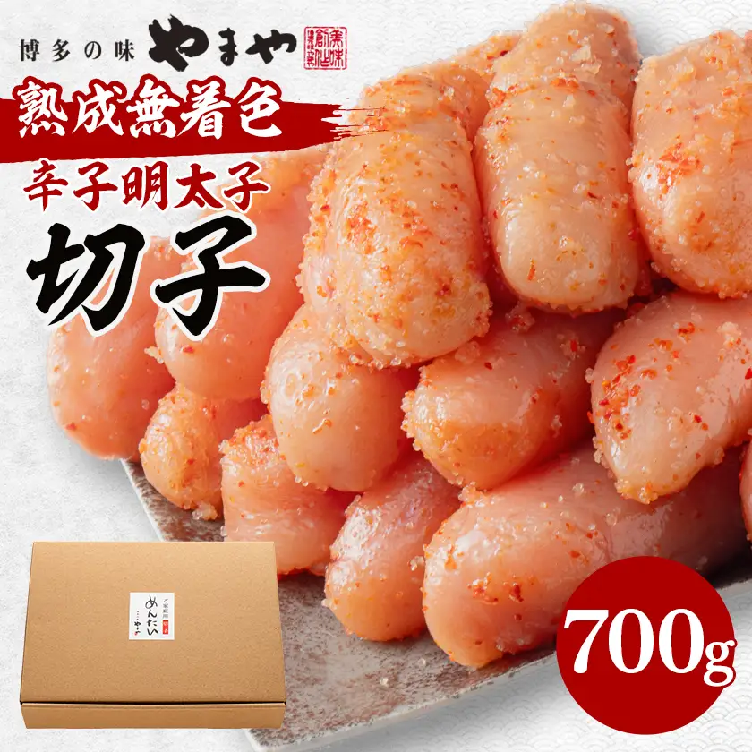 やまやの熟成無着色明太子(切子)700g(大野城市)_魚介・海産物 明太子  めんたいこ_【配送不可地域：離島】【1527569】