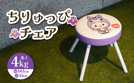 ちりゅっぴチェア（3410）