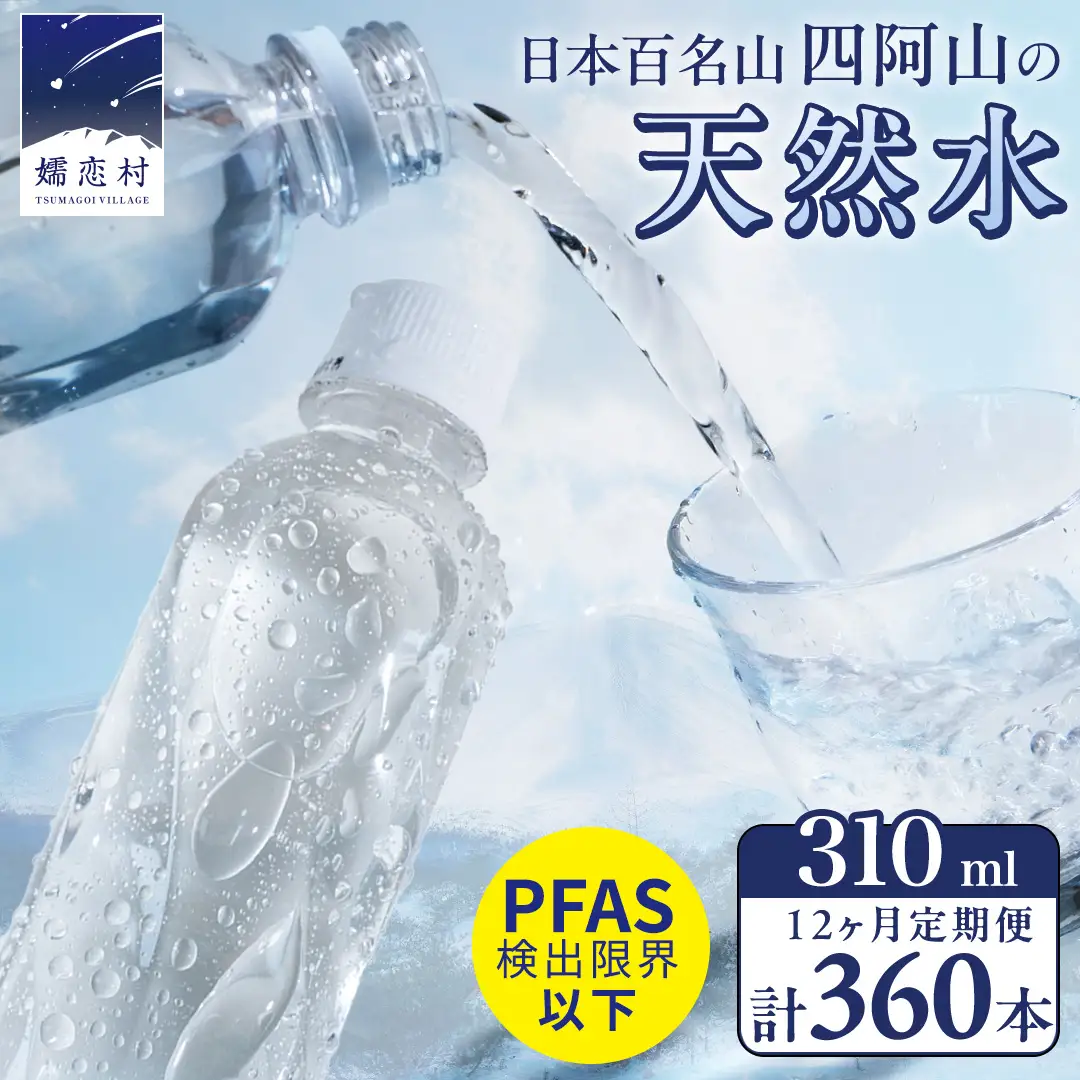【 12か月 定期便 】 嬬恋の 天然水 ラベルレス 310ml×30本入 水 ミネラルウォーター 12回 定期 天然水 飲料水 通販 備蓄 ローリングストック 備蓄用 ペットボトル 防災 工場直送 箱買い まとめ買い 国産 嬬恋銘水 日用品 [BA008tu]