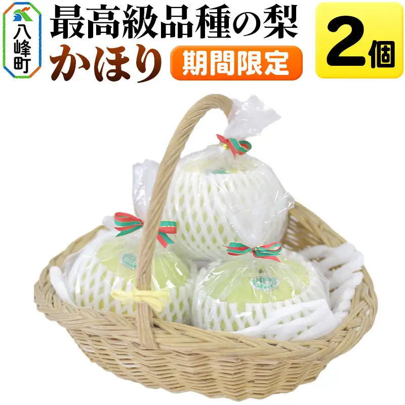 梨 かほり 2個【期間限定】白神山地峰浜沢目地区で育った和梨 秋田県八峰町 おらほの館 秋田県八峰町産 おらほの館 先行受付