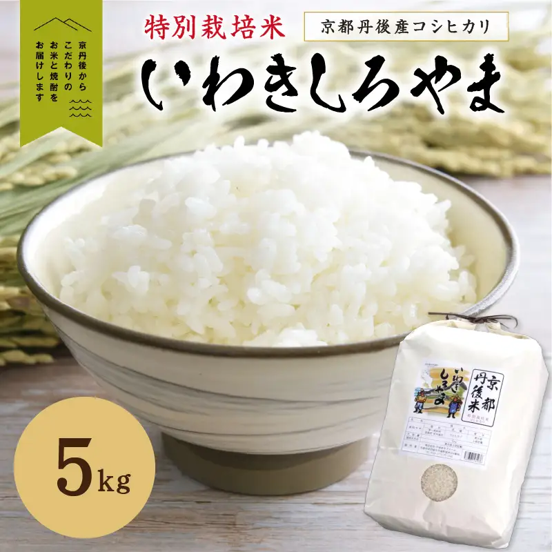 京都丹後産コシヒカリ特別栽培米　いわきしろやま 5kg