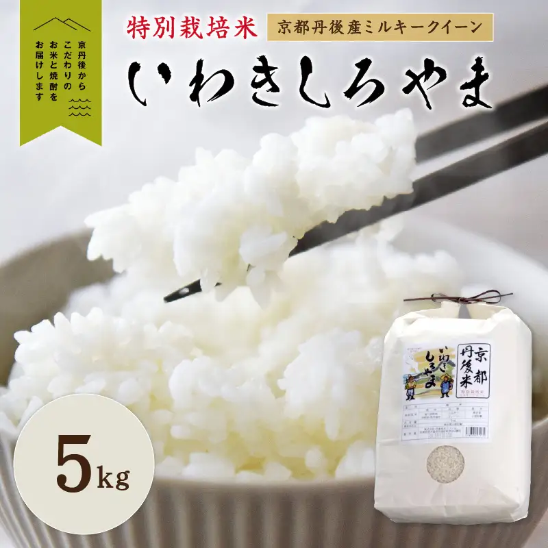 京都丹後産ミルキークイーン特別栽培米　いわきしろやま　5kg