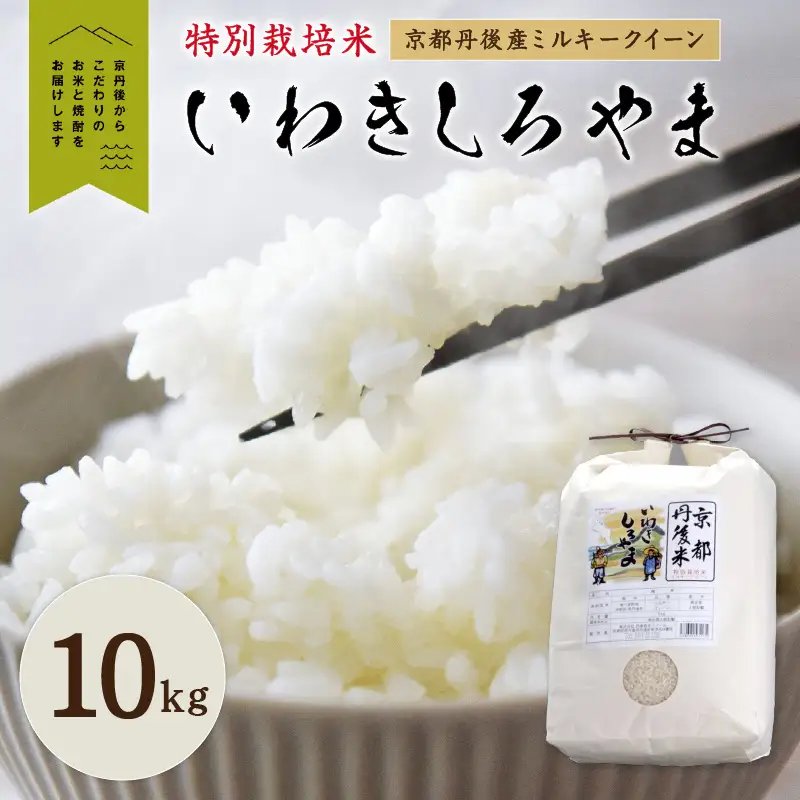 京都丹後産ミルキークイーン特別栽培米　いわきしろやま　10kg