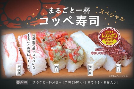 まるごと一杯　コッペ寿司　スペシャル(240g×2個)
