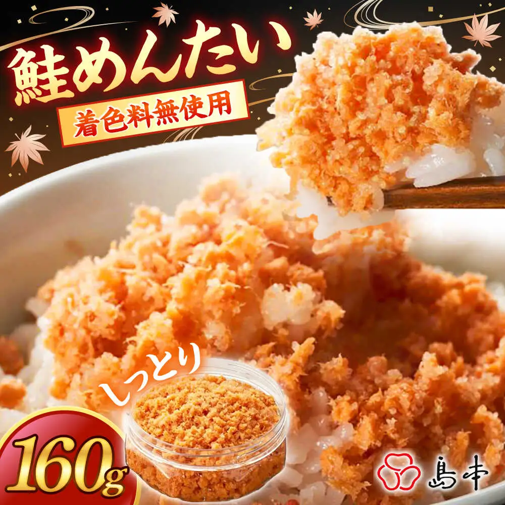 明太子 しっとり鮭めんたい160ｇ [ABCR038] 明太子