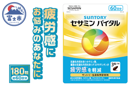 サントリー セサミンバイタル 180粒（約60日分） サプリメント 1日3粒目安 疲労感軽減 ソフトカプセル アスタキサンチン セサミン類 静岡県 富士市 [sf061-007]