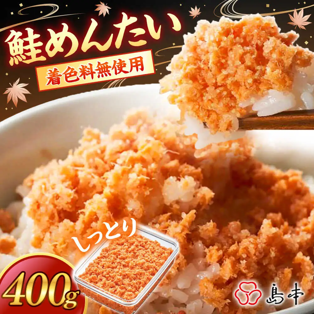 明太子 BIGしっとり鮭めんたい400ｇ [ABCR040] 明太子