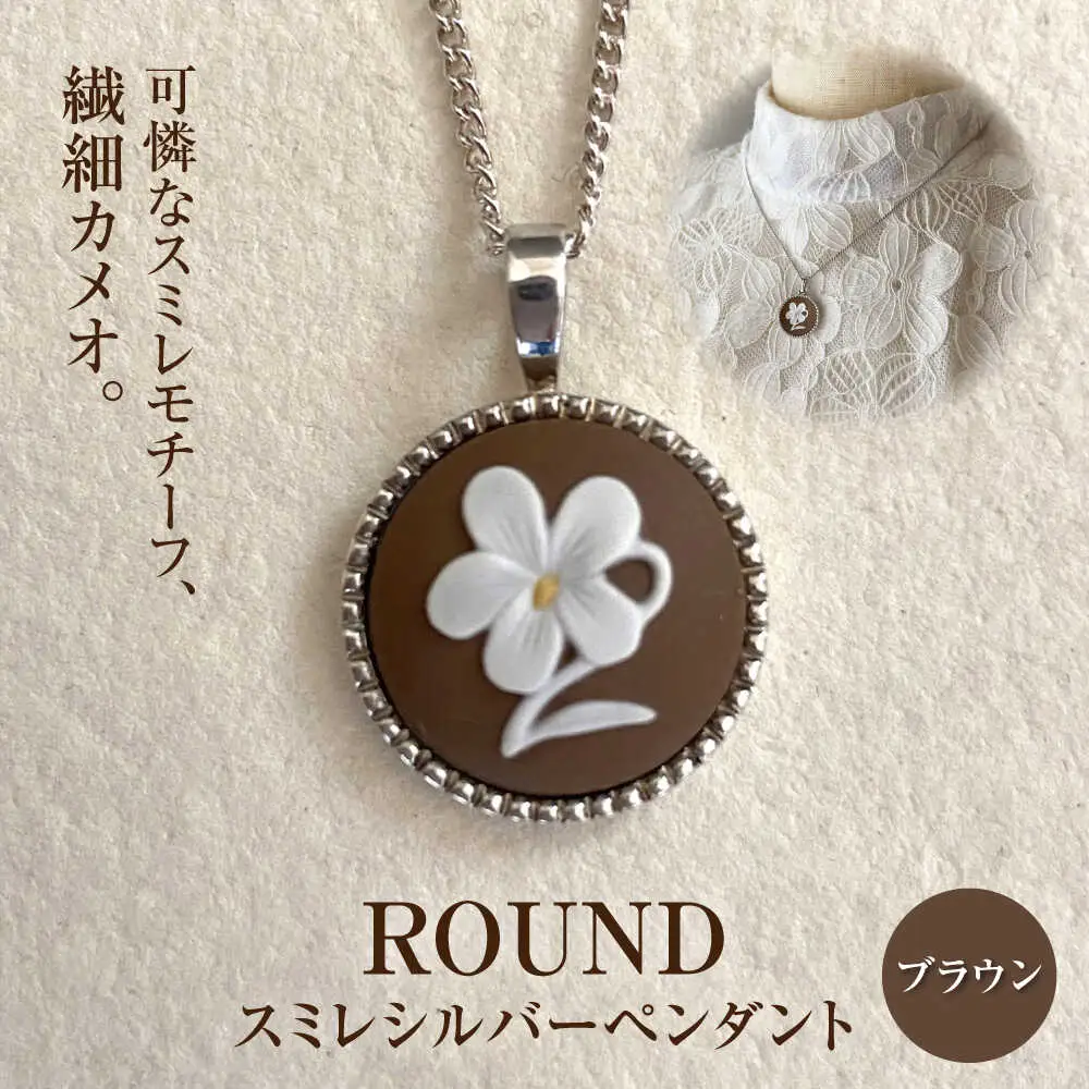 ＜ROUND＞スミレシルバーペンダント ブラウン/ アクセサリー 装飾品 ブローチ ペンダント カメオ アンティーク レトロ / 瀬戸市 / 陶華 [BBCD004]