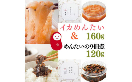 明太子 イカめんたい160ｇ・明太のり佃煮120ｇ [ABCR054] 明太子