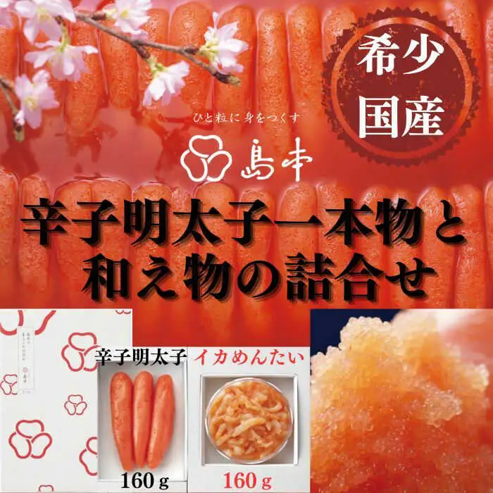 明太子 希少国産卵・無着色オリジナル辛子明太子一本物160ｇ・イカめんたい160ｇの詰合せ [ABCR058] 明太子