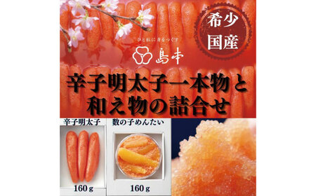 明太子 希少国産卵・無着色オリジナル辛子明太子一本物160ｇ・数の子めんたい160ｇの詰合せ [ABCR059] 明太子