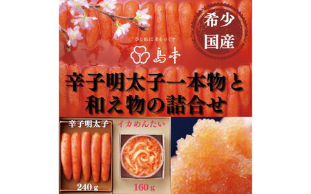 明太子 希少国産卵・無着色オリジナル辛子明太子一本物240ｇ・イカめんたい160ｇの詰合せ [ABCR060] 明太子