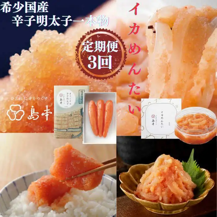 【全3回定期便】辛子明太子の島本・希少国産卵の無着色辛子明太子一本物120ｇとイカめんたい160ｇ [ABCR065]