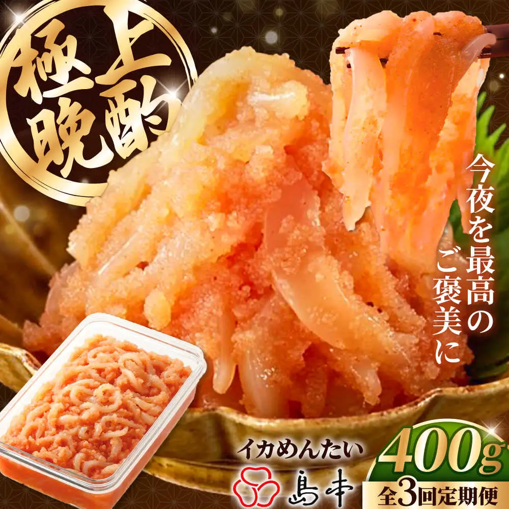 【全3回定期便】辛子明太子の島本・BIGイカめんたい400ｇ [ABCR066]