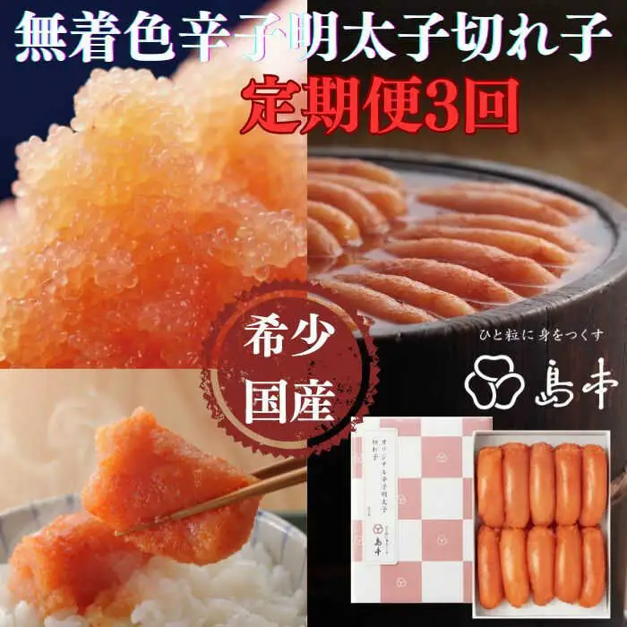 【全3回定期便】辛子明太子の島本・希少国産卵の無着色辛子明太子切れ子280ｇ [ABCR067]