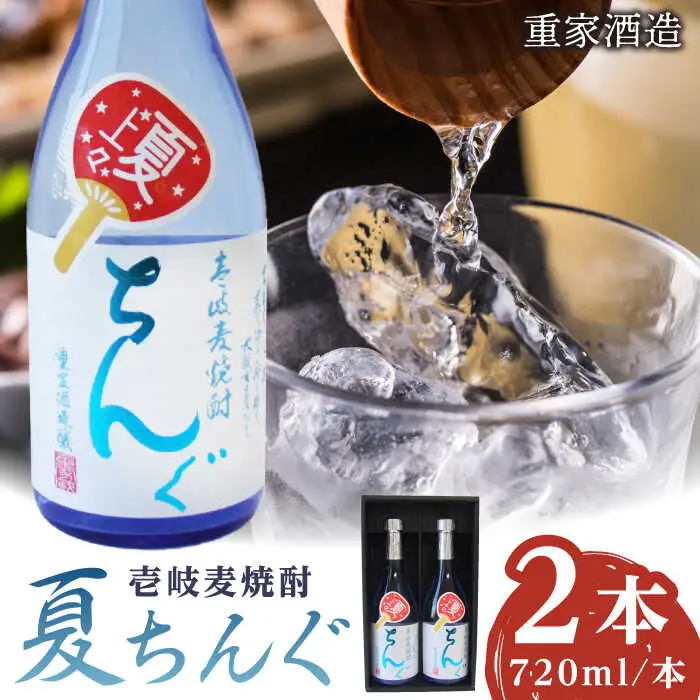 【お中元】重家酒造 夏ちんぐ 720ml×2本《壱岐市》【株式会社ヤマグチ】 焼酎 壱岐焼酎 麦焼酎 酒 アルコール 常温 ギフト 贈答用 プレゼント [JCG144]
