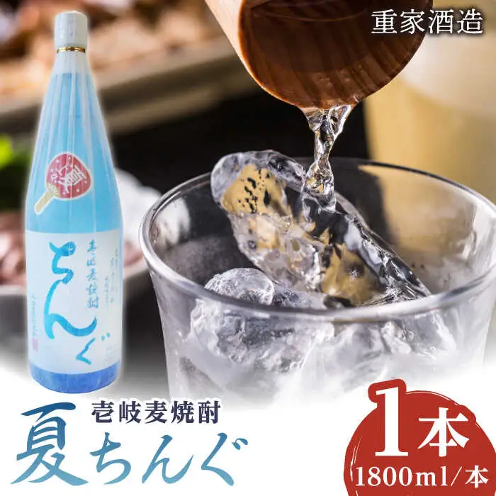 【お中元】重家酒造 夏ちんぐ 1800ml×1本《壱岐市》【株式会社ヤマグチ】 焼酎 壱岐焼酎 麦焼酎 酒 アルコール 常温 ギフト 贈答用 プレゼント [JCG145]
