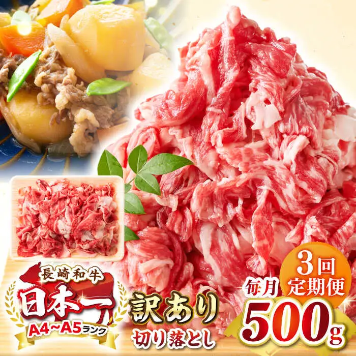 【全3回定期便】【訳あり】【A4~A5ランク】長崎和牛 切り落とし 500g《壱岐市》【株式会社MEAT PLUS】 肉 牛肉 黒毛和牛 焼き肉 ご褒美 冷凍配送 訳あり A5 黒毛和牛 ギフト [JGH036]