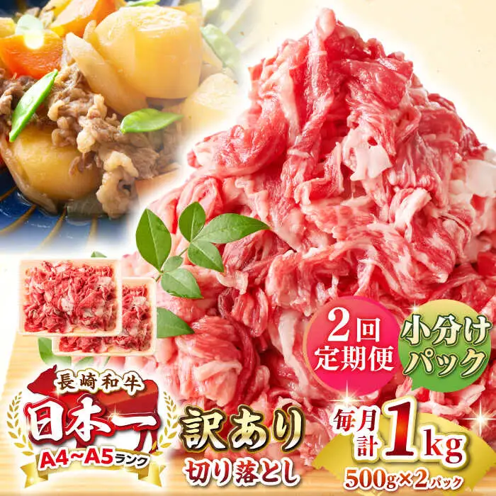 【全2回定期便】【訳あり】【A4~A5ランク】長崎和牛 切り落とし 1kg(500g×2パック）《壱岐市》【株式会社MEAT PLUS】 肉 牛肉 黒毛和牛 焼き肉 ご褒美 冷凍配送 訳あり A5 黒毛和牛 ギフト [JGH039]
