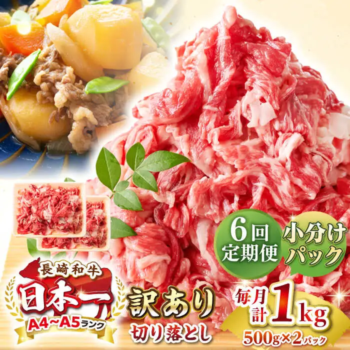 【全6回定期便】【訳あり】【A4~A5ランク】長崎和牛 切り落とし 1kg(500g×2パック）《壱岐市》【株式会社MEAT PLUS】 肉 牛肉 黒毛和牛 焼き肉 ご褒美 冷凍配送 訳あり A5 黒毛和牛 ギフト [JGH041]
