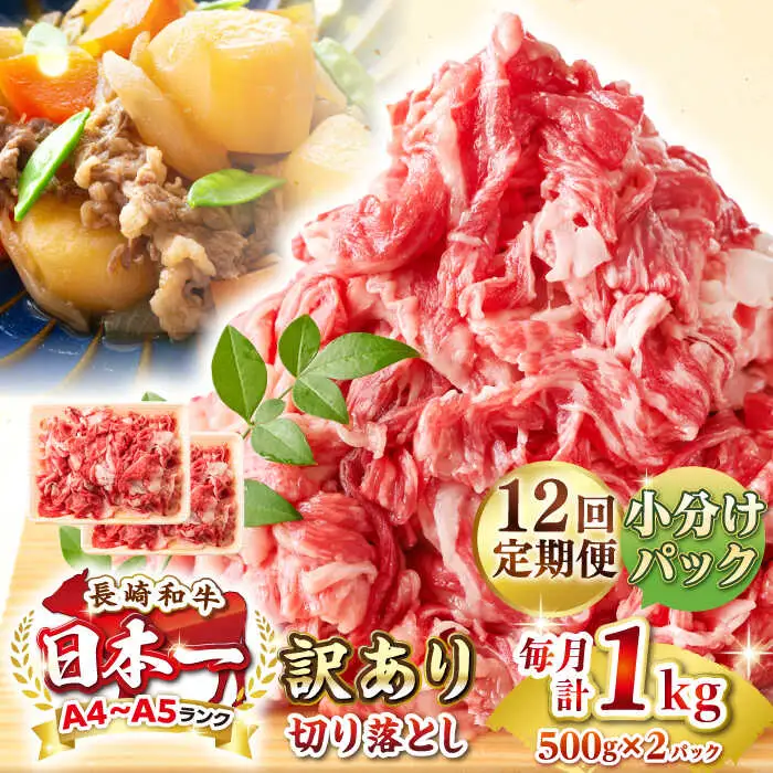 【全12回定期便】【訳あり】【A4~A5ランク】長崎和牛 切り落とし 1kg(500g×2パック）《壱岐市》【株式会社MEAT PLUS】 肉 牛肉 黒毛和牛 焼き肉 ご褒美 冷凍配送 訳あり A5 黒毛和牛 ギフト [JGH042]