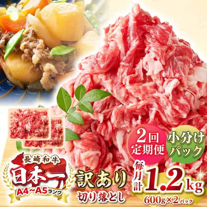 【全2回定期便】【訳あり】【A4~A5ランク】長崎和牛 切り落とし 1.2kg(600g×2パック）《壱岐市》【株式会社MEAT PLUS】 肉 牛肉 黒毛和牛 焼き肉 ご褒美 冷凍配送 訳あり A5 黒毛和牛 ギフト [JGH043]