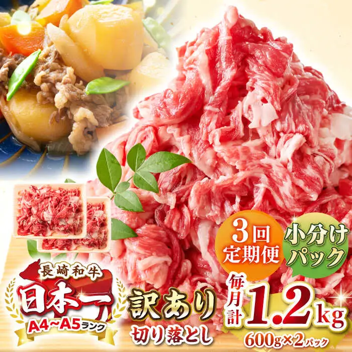 【全3回定期便】【訳あり】【A4~A5ランク】長崎和牛 切り落とし 1.2kg(600g×2パック）《壱岐市》【株式会社MEAT PLUS】 肉 牛肉 黒毛和牛 焼き肉 ご褒美 冷凍配送 訳あり A5 黒毛和牛 ギフト [JGH044]