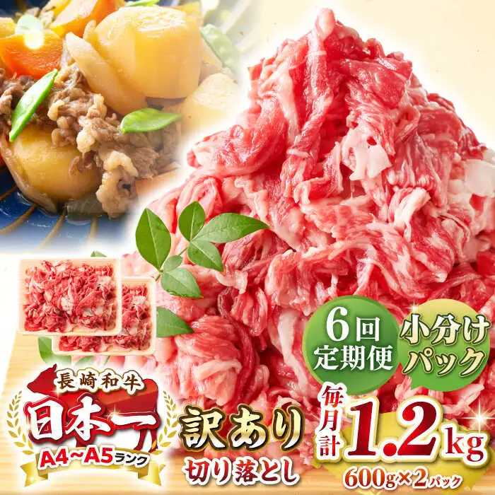 【全6回定期便】【訳あり】【A4~A5ランク】長崎和牛 切り落とし 1.2kg(600g×2パック）《壱岐市》【株式会社MEAT PLUS】 肉 牛肉 黒毛和牛 焼き肉 ご褒美 冷凍配送 訳あり A5 黒毛和牛 ギフト [JGH045]