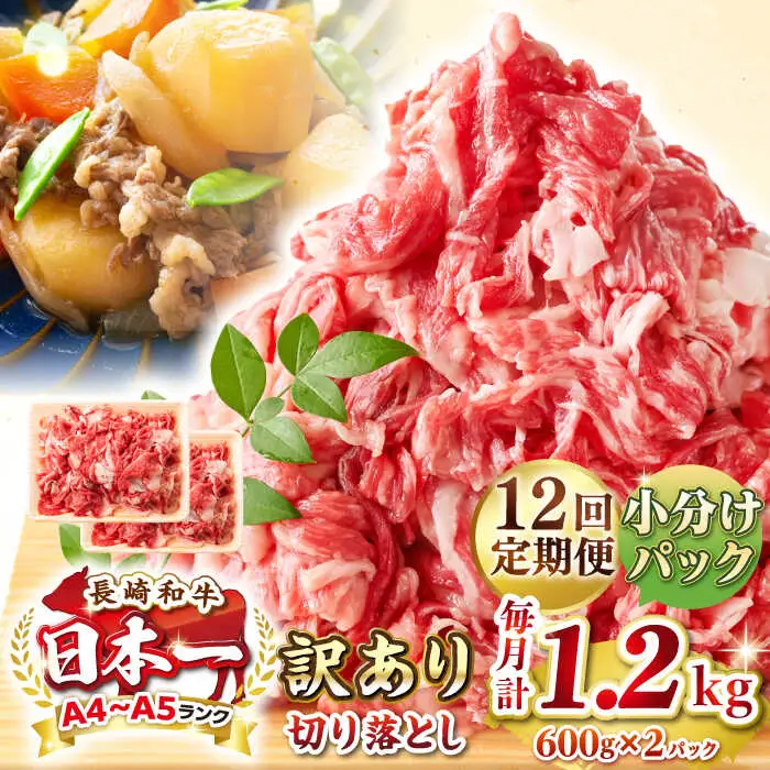【全12回定期便】【訳あり】【A4~A5ランク】長崎和牛 切り落とし 1.2kg(600g×2パック）《壱岐市》【株式会社MEAT PLUS】 肉 牛肉 黒毛和牛 焼き肉 ご褒美 冷凍配送 訳あり A5 黒毛和牛 ギフト [JGH046]
