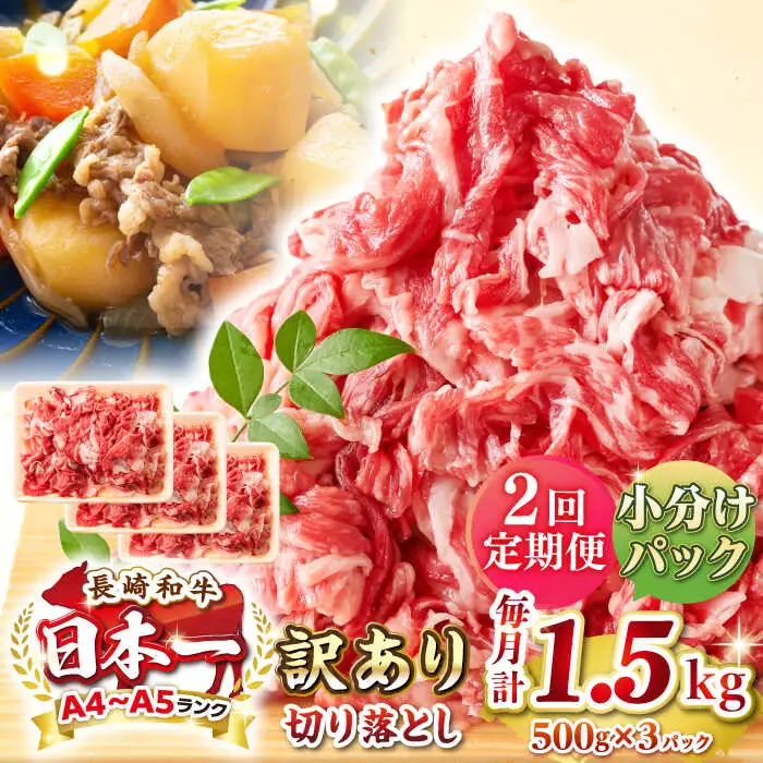 【全2回定期便】【訳あり】【A4~A5ランク】長崎和牛 切り落とし 1.5kg(500g×3パック）《壱岐市》【株式会社MEAT PLUS】 肉 牛肉 黒毛和牛 焼き肉 ご褒美 冷凍配送 訳あり A5 黒毛和牛 ギフト [JGH047]