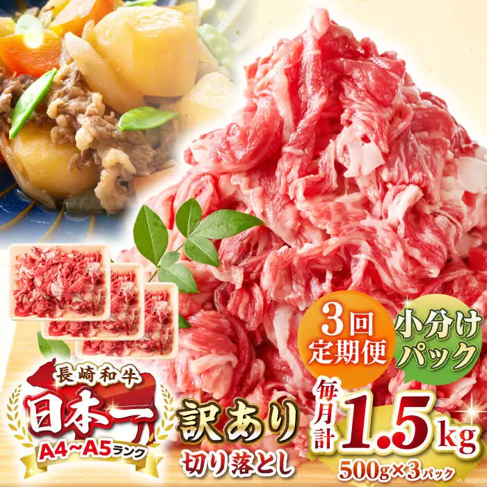 【全3回定期便】【訳あり】【A4~A5ランク】長崎和牛 切り落とし 1.5kg(500g×3パック）《壱岐市》【株式会社MEAT PLUS】 肉 牛肉 黒毛和牛 焼き肉 ご褒美 冷凍配送 訳あり A5 黒毛和牛 ギフト [JGH048]
