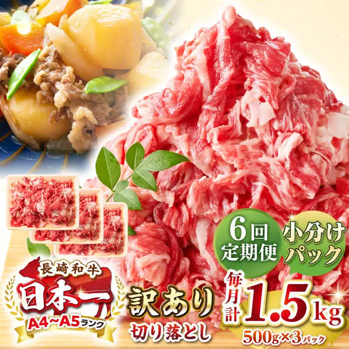 【全6回定期便】【訳あり】【A4~A5ランク】長崎和牛 切り落とし 1.5kg(500g×3パック）《壱岐市》【株式会社MEAT PLUS】 肉 牛肉 黒毛和牛 焼き肉 ご褒美 冷凍配送 訳あり A5 黒毛和牛 ギフト [JGH049]