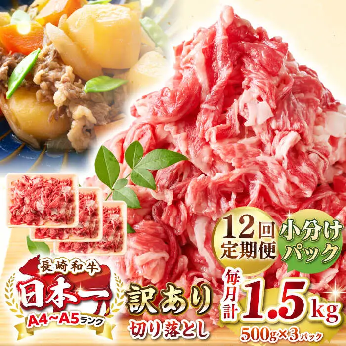 【全12回定期便】【訳あり】【A4~A5ランク】長崎和牛 切り落とし 1.5kg(500g×3パック）《壱岐市》【株式会社MEAT PLUS】 肉 牛肉 黒毛和牛 焼き肉 ご褒美 冷凍配送 訳あり A5 黒毛和牛 ギフト [JGH050]