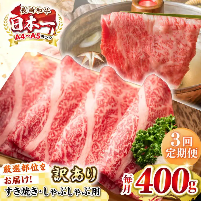 【全3回定期便】【訳あり】【A4~A5ランク】長崎和牛 しゃぶしゃぶ・すき焼き用 400g（肩ロース肉・肩バラ肉・モモ肉）《壱岐市》【株式会社MEAT PLUS】 肉 牛肉   冷凍配送 訳あり しゃぶしゃぶ用 すき焼用 A5 [JGH052]