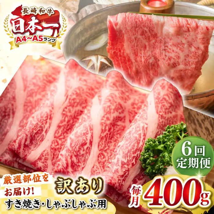 【全6回定期便】【訳あり】【A4~A5ランク】長崎和牛 しゃぶしゃぶ・すき焼き用 400g（肩ロース肉・肩バラ肉・モモ肉）《壱岐市》【株式会社MEAT PLUS】 肉 牛肉   冷凍配送 訳あり しゃぶしゃぶ用 すき焼用 A5 [JGH053]