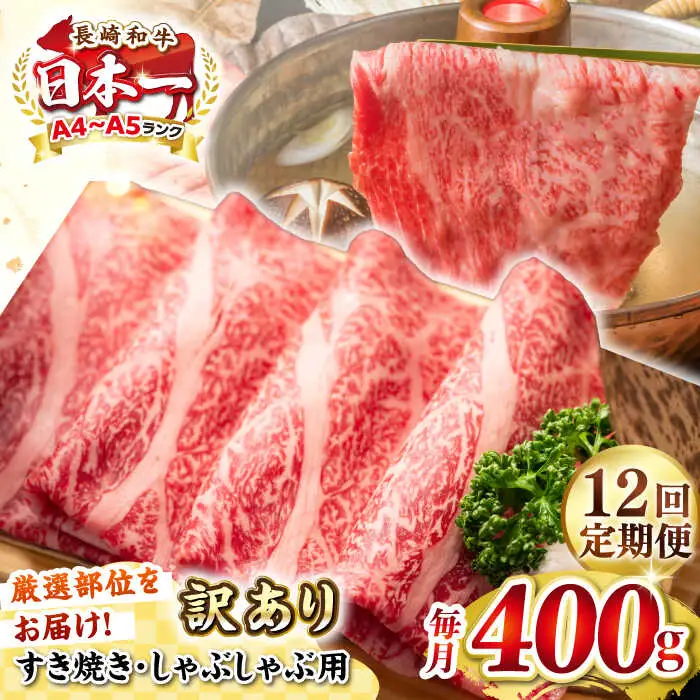 【全12回定期便】【訳あり】【A4~A5ランク】長崎和牛 しゃぶしゃぶ・すき焼き用 400g（肩ロース肉・肩バラ肉・モモ肉）《壱岐市》【株式会社MEAT PLUS】 肉 牛肉   冷凍配送 訳あり しゃぶしゃぶ用 すき焼用 A5 [JGH054]
