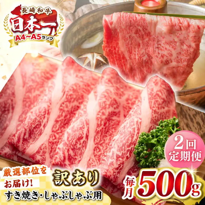 【全2回定期便】【訳あり】【A4~A5ランク】長崎和牛 しゃぶしゃぶ・すき焼き用 500g（肩ロース肉・肩バラ肉・モモ肉）《壱岐市》【株式会社MEAT PLUS】 肉 牛肉   冷凍配送 訳あり しゃぶしゃぶ用 すき焼用 A5 [JGH055]