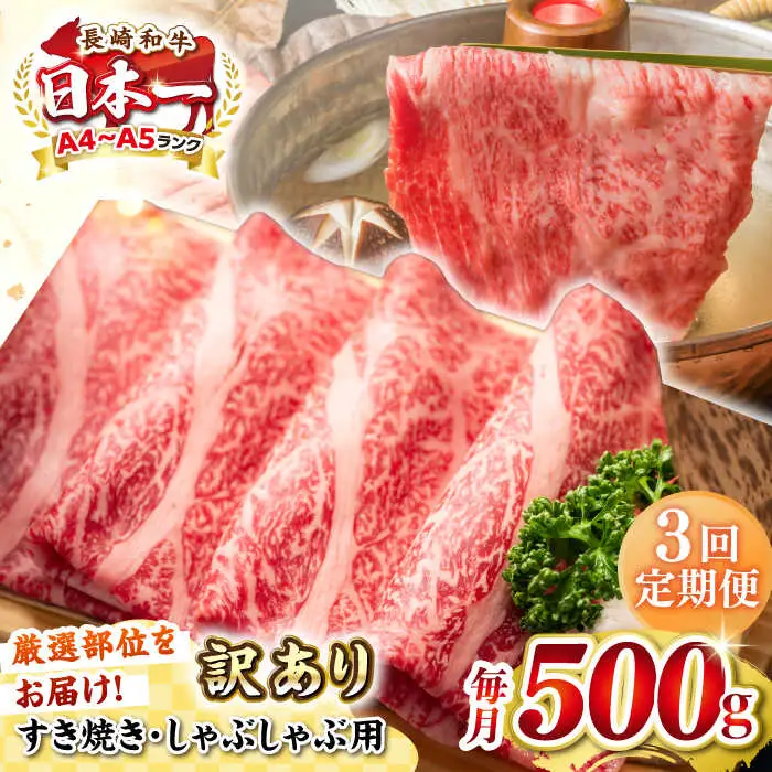 【全3回定期便】【訳あり】【A4~A5ランク】長崎和牛 しゃぶしゃぶ・すき焼き用 500g（肩ロース肉・肩バラ肉・モモ肉）《壱岐市》【株式会社MEAT PLUS】 肉 牛肉   冷凍配送 訳あり しゃぶしゃぶ用 すき焼用 A5 [JGH056]