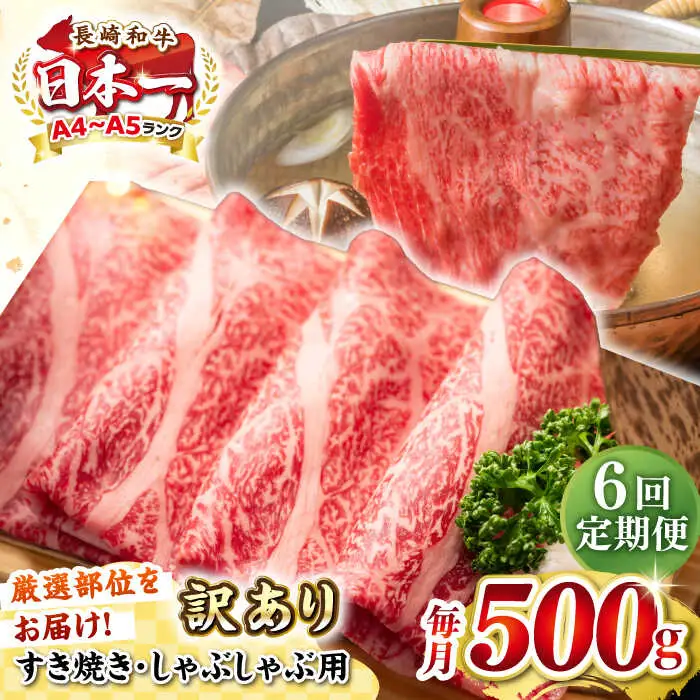 【全6回定期便】【訳あり】【A4~A5ランク】長崎和牛 しゃぶしゃぶ・すき焼き用 500g（肩ロース肉・肩バラ肉・モモ肉）《壱岐市》【株式会社MEAT PLUS】 肉 牛肉   冷凍配送 訳あり しゃぶしゃぶ用 すき焼用 A5 [JGH057]