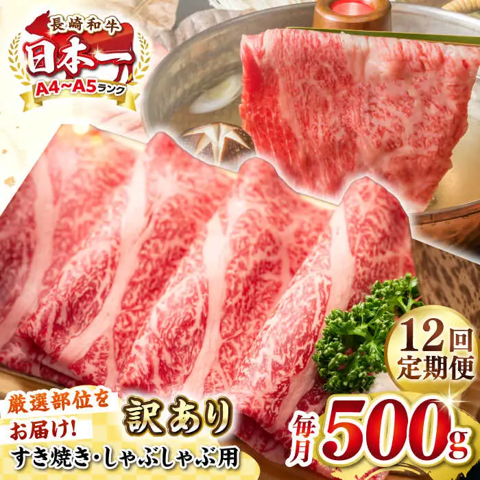 【全12回定期便】【訳あり】【A4~A5ランク】長崎和牛 しゃぶしゃぶ・すき焼き用 500g（肩ロース肉・肩バラ肉・モモ肉）《壱岐市》【株式会社MEAT PLUS】 肉 牛肉   冷凍配送 訳あり しゃぶしゃぶ用 すき焼用 A5 [JGH058]