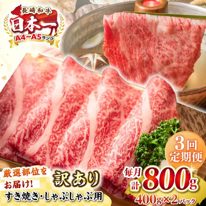 【全3回定期便】【訳あり】【A4~A5ランク】長崎和牛 しゃぶしゃぶ・すき焼き用 800g（400g×2パック）（肩ロース肉・バラ肉・モモ肉）《壱岐市》【株式会社MEAT PLUS】 肉 牛肉   訳あり しゃぶしゃぶ用 すき焼用 A5 [JGH060]