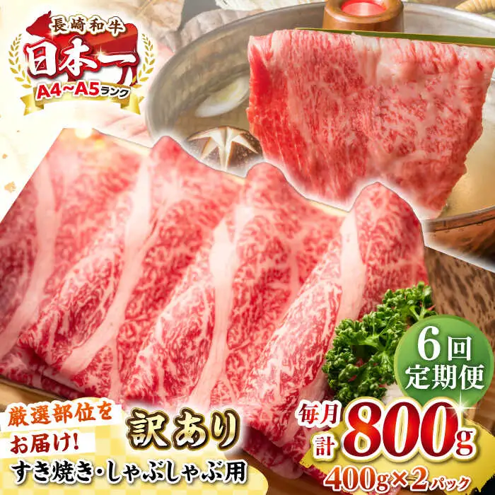 【全6回定期便】【訳あり】【A4~A5ランク】長崎和牛 しゃぶしゃぶ・すき焼き用 800g（400g×2パック）（肩ロース肉・バラ肉・モモ肉）《壱岐市》【株式会社MEAT PLUS】 肉 牛肉   訳あり しゃぶしゃぶ用 すき焼用 A5 [JGH061]