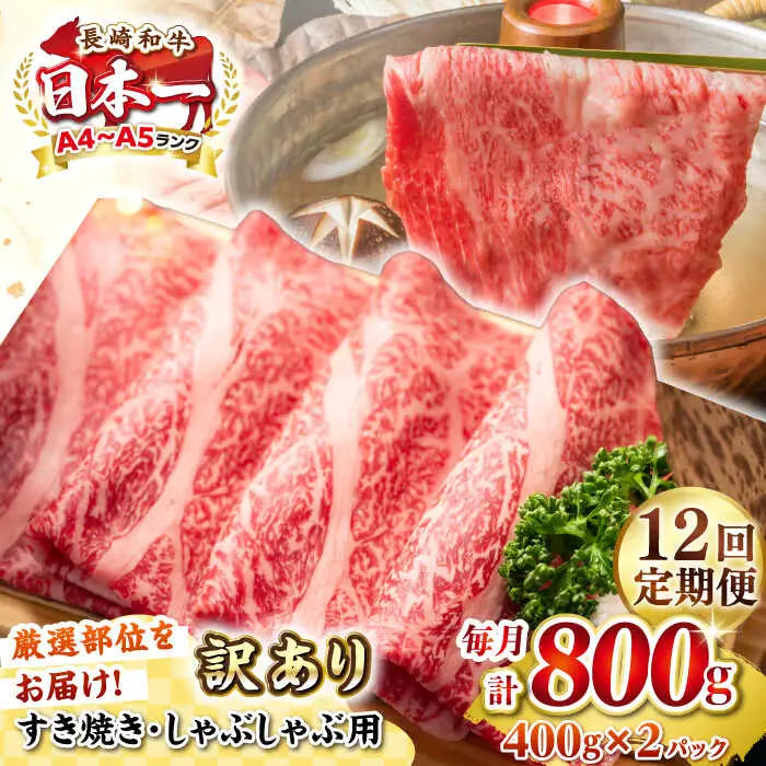 【全12回定期便】【訳あり】【A4~A5ランク】長崎和牛 しゃぶしゃぶ・すき焼き用 800g（400g×2パック）（肩ロース肉・バラ肉・モモ肉）《壱岐市》【株式会社MEAT PLUS】 肉 牛肉   訳あり しゃぶしゃぶ用 すき焼用 A5 [JGH062]
