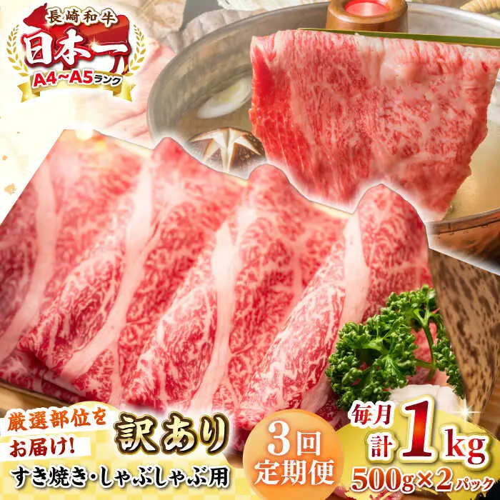 【全3回定期便】【訳あり】【A4~A5ランク】長崎和牛 しゃぶしゃぶ・すき焼き用 1kg(500g×2パック)（肩ロース肉・肩バラ肉・モモ肉）《壱岐市》【株式会社MEAT PLUS】 肉 牛肉   訳あり しゃぶしゃぶ用 すき焼用 A5 [JGH064]