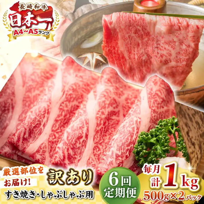 【全6回定期便】【訳あり】【A4~A5ランク】長崎和牛 しゃぶしゃぶ・すき焼き用 1kg(500g×2パック)（肩ロース肉・肩バラ肉・モモ肉）《壱岐市》【株式会社MEAT PLUS】 肉 牛肉   訳あり しゃぶしゃぶ用 すき焼用 A5 [JGH065]