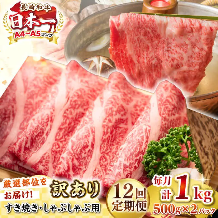 【全12回定期便】【訳あり】【A4~A5ランク】長崎和牛 しゃぶしゃぶ・すき焼き用 1kg(500g×2パック)（肩ロース肉・肩バラ肉・モモ肉）《壱岐市》【株式会社MEAT PLUS】 肉 牛肉   訳あり しゃぶしゃぶ用 すき焼用 A5 [JGH066]