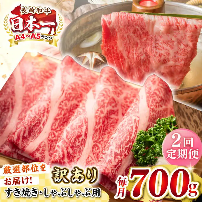 【全2回定期便】【訳あり】【A4~A5ランク】長崎和牛 しゃぶしゃぶ・すき焼き用 700g（肩ロース肉・肩バラ肉・モモ肉）《壱岐市》【株式会社MEAT PLUS】肉 牛肉   冷凍配送 訳あり しゃぶしゃぶ用 すき焼用 A5 [JGH067]