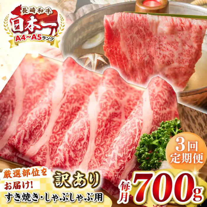 【全3回定期便】【訳あり】【A4~A5ランク】長崎和牛 しゃぶしゃぶ・すき焼き用 700g（肩ロース肉・肩バラ肉・モモ肉）《壱岐市》【株式会社MEAT PLUS】肉 牛肉   冷凍配送 訳あり しゃぶしゃぶ用 すき焼用 A5 [JGH068]