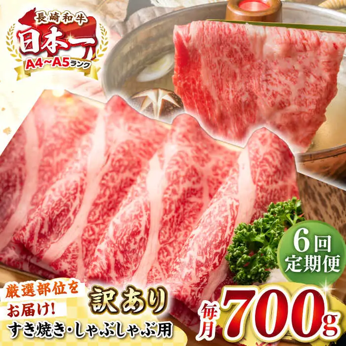 【全6回定期便】【訳あり】【A4~A5ランク】長崎和牛 しゃぶしゃぶ・すき焼き用 700g（肩ロース肉・肩バラ肉・モモ肉）《壱岐市》【株式会社MEAT PLUS】肉 牛肉   冷凍配送 訳あり しゃぶしゃぶ用 すき焼用 A5 [JGH069]
