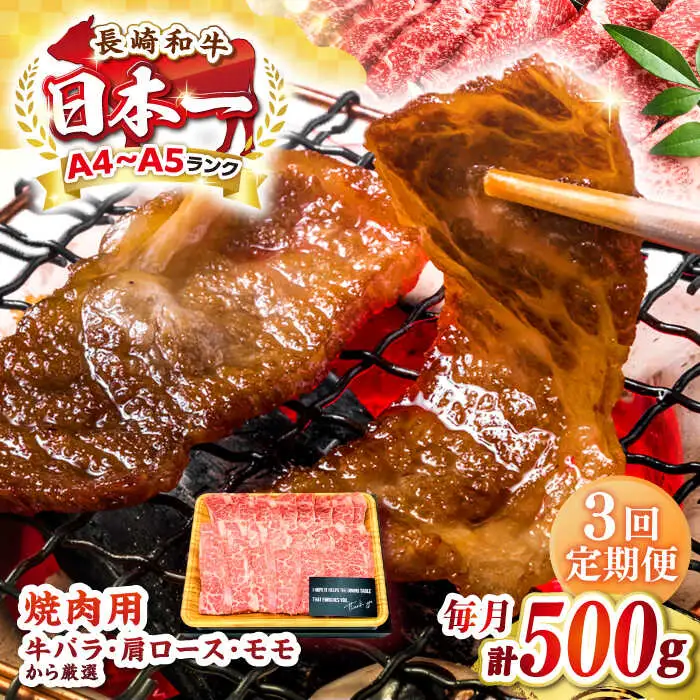 【全3回定期便】【A4～A5ランク】長崎和牛焼肉用　500g《壱岐市》【株式会社MEAT PLUS】肉 牛肉 黒毛和牛 焼き肉 焼肉 焼肉用 ギフト 贈答用 ご褒美 冷凍配送 A4 A5 [JGH108]